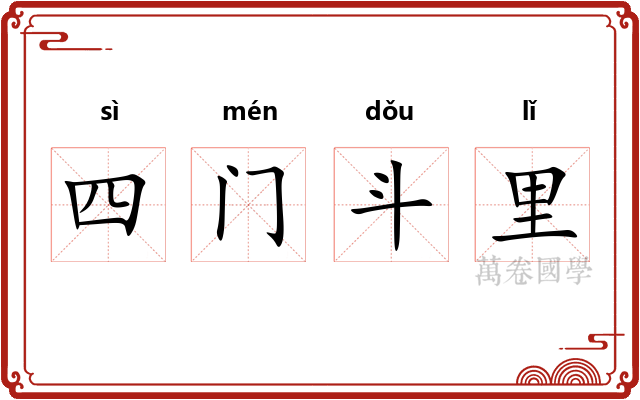 四门斗里