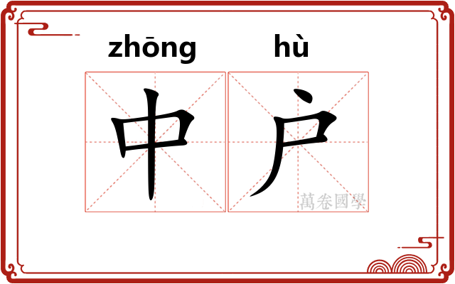 中户 中户