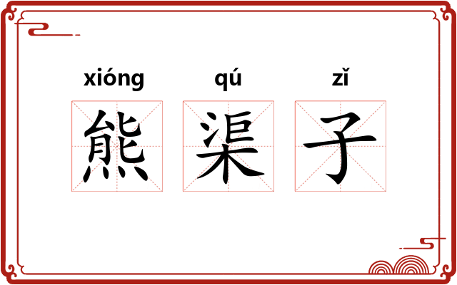 熊渠子