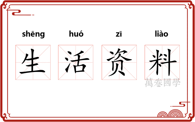 生活资料