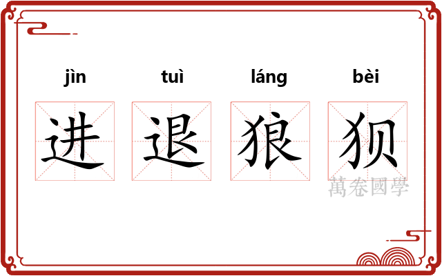 进退狼狈