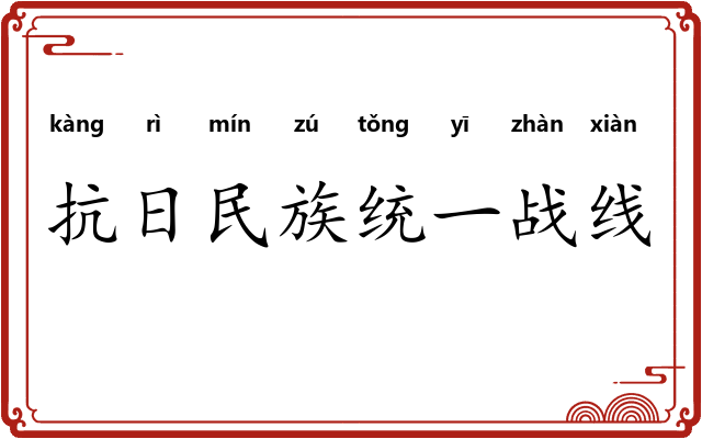 抗日民族统一战线