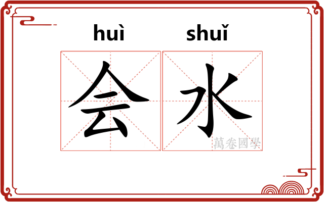 会水