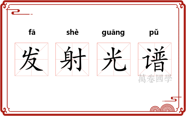 发射光谱 发射光谱