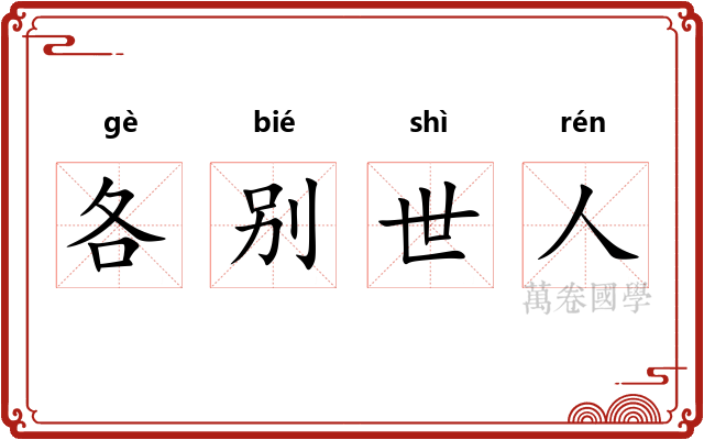 各别世人