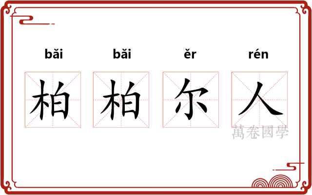 柏柏尔人