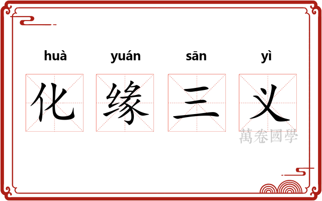 化缘三义