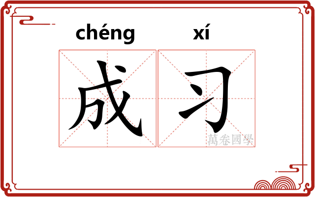 成习
