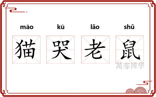 猫哭老鼠