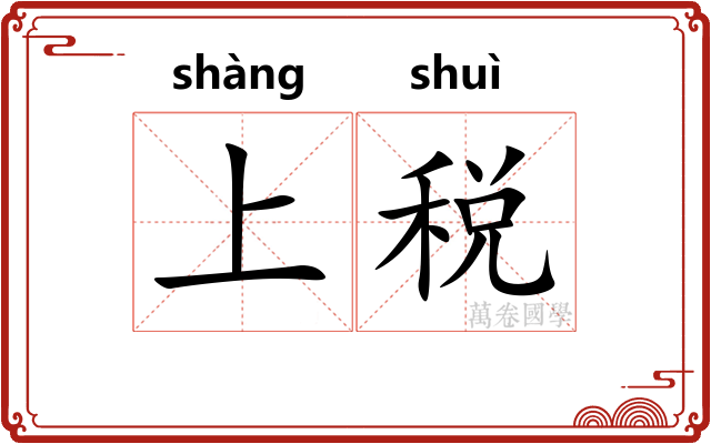 上税