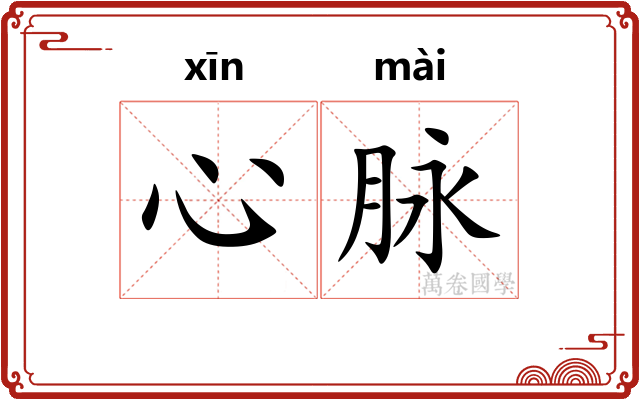 心脉 心脉