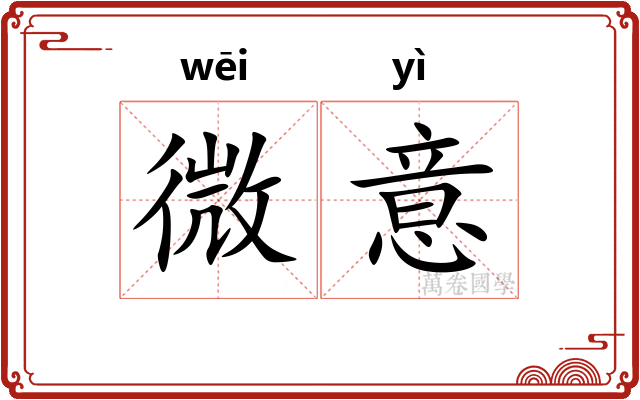 微意
