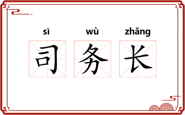 司务长