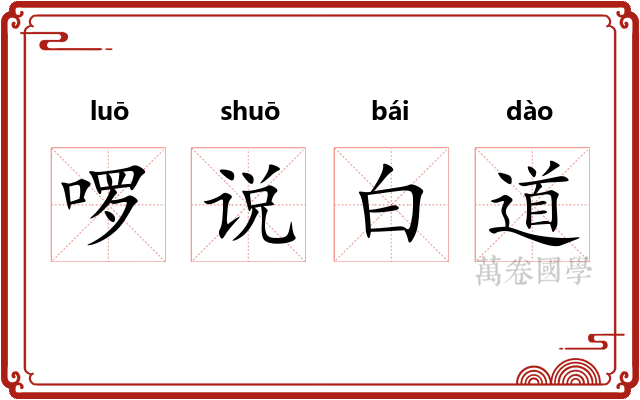 啰说白道