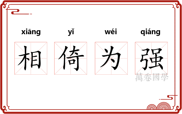 相倚为强 相倚为强