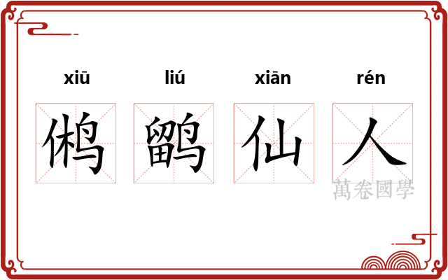 鸺鹠仙人 鸺鹠仙人
