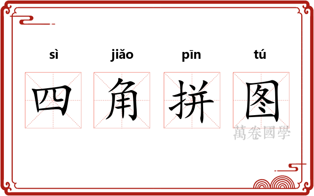 四角拼图