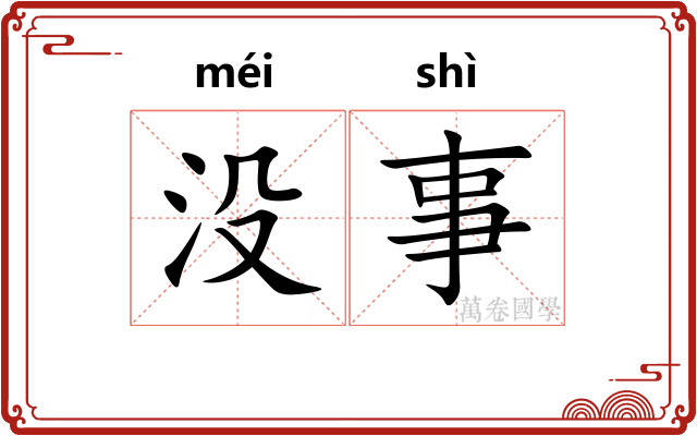 没事 没事