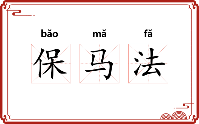 保马法