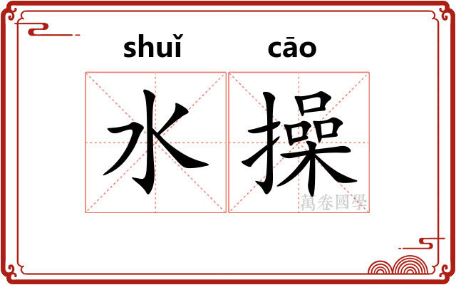 水操 水操