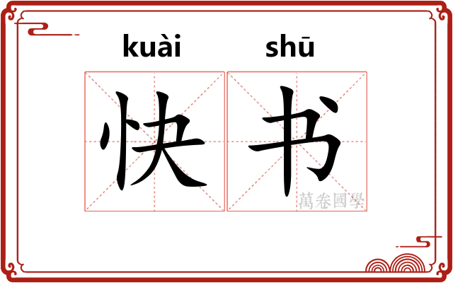 快书