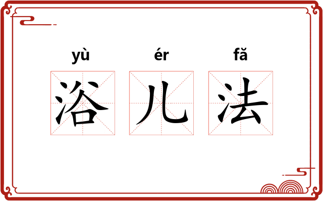 浴儿法 浴儿法