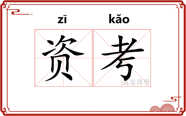 资考