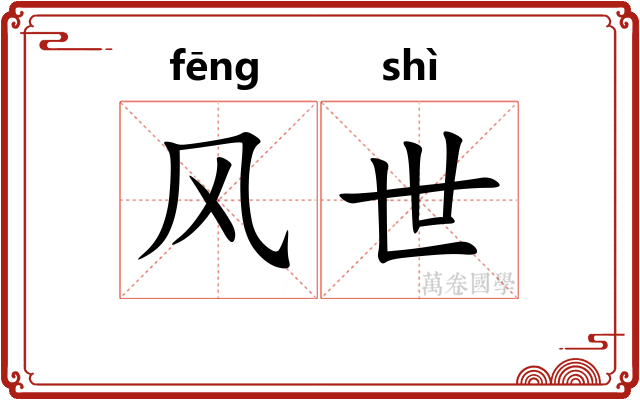 风世 风世