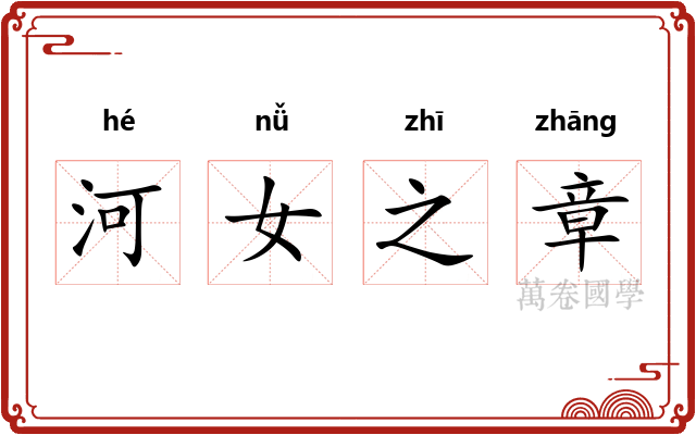 河女之章