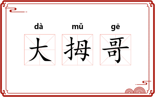 大拇哥