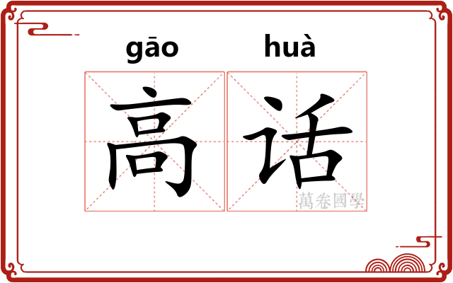 高话 高话
