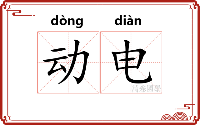 动电
