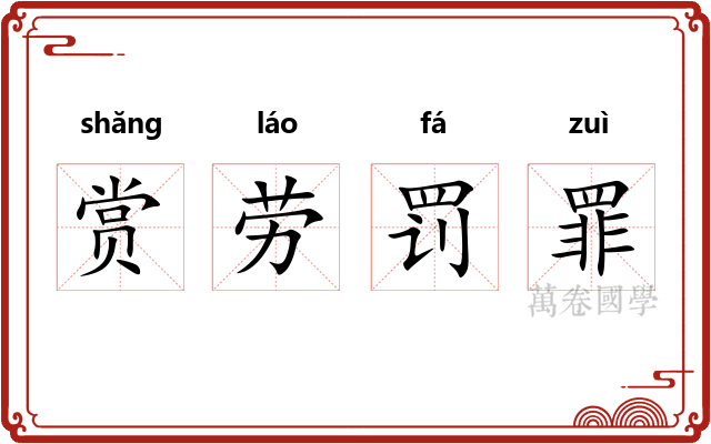 赏劳罚罪 赏劳罚罪
