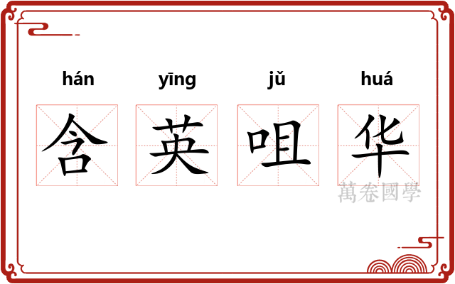 含英咀华 含英咀华