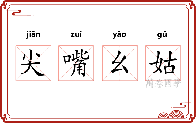 尖嘴幺姑 尖嘴幺姑