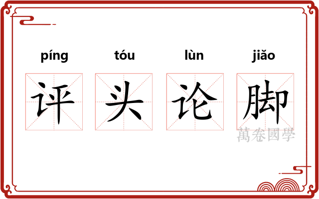 评头论脚