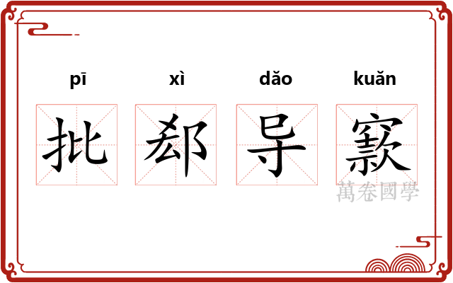 批郄导窾 批郄导窾
