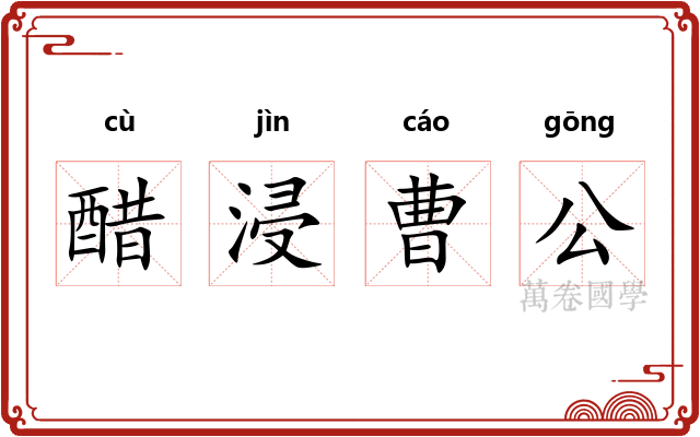 醋浸曹公 醋浸曹公