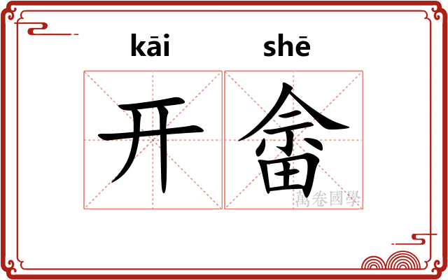 开畲