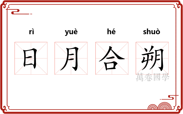 日月合朔