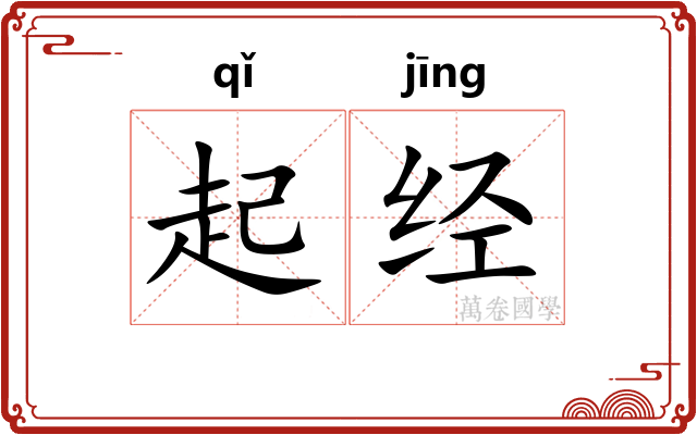 起经