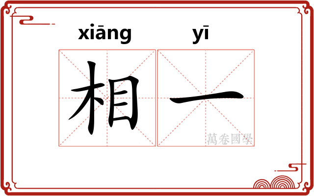 相一