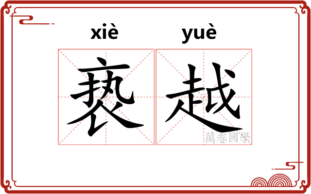 亵越 亵越