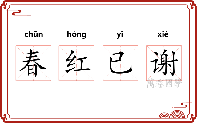 春红已谢