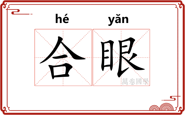 合眼 合眼