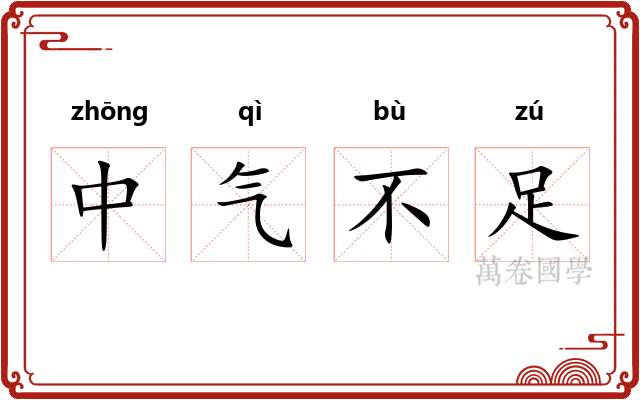 中气不足