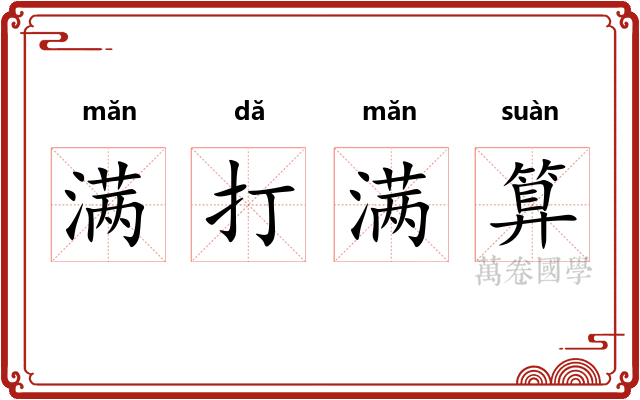 满打满算 满打满算