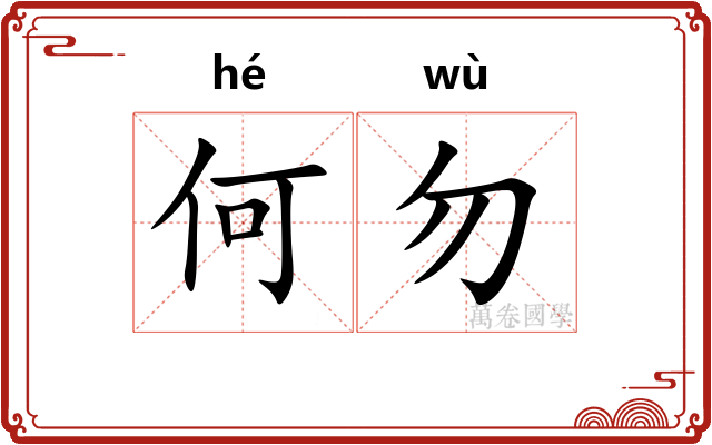 何勿
