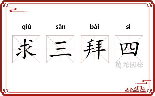 求三拜四 求三拜四