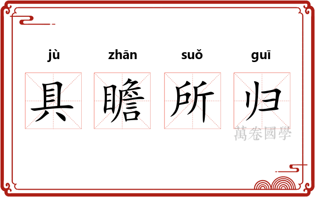 具瞻所归 具瞻所归